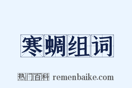 寒蜩组词是什么意思的图片